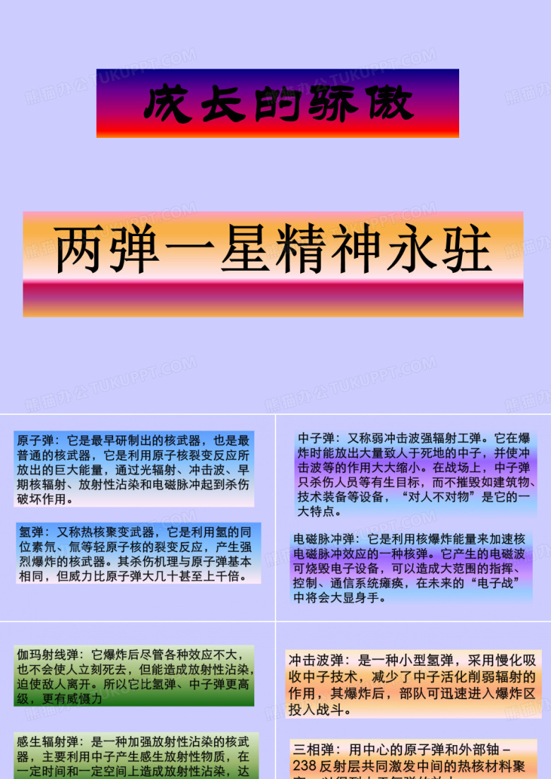 成长的骄傲：&ldquo;两弹一星&rdquo;精神永驻PPT课件