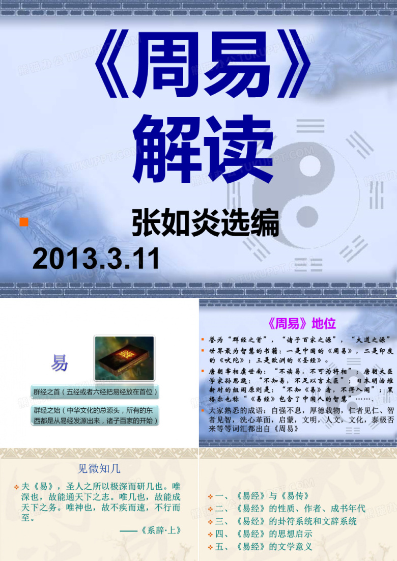 周易解读PPT模板下载_编号lxrjryjl_熊猫办公