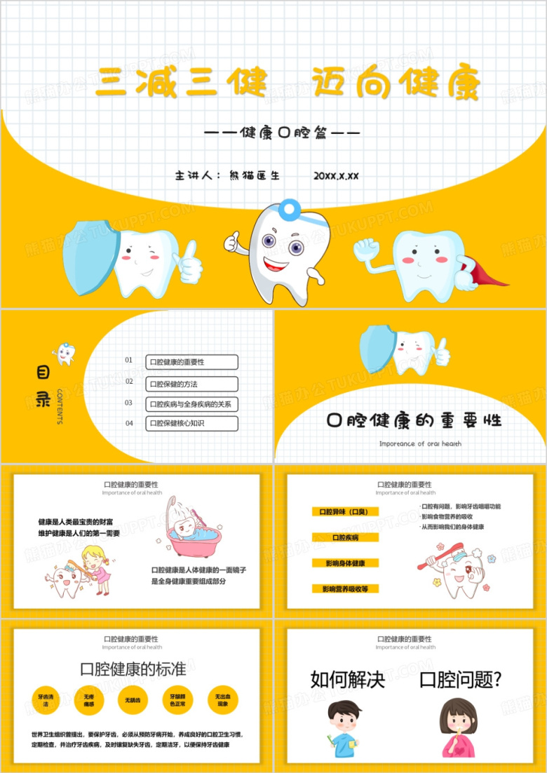 三减三健迈向健康口腔健康PPT模版