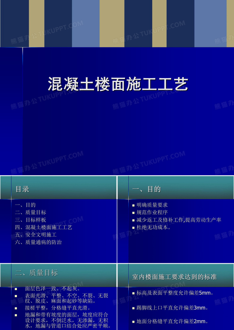 装修施工工艺&mdash;&mdash;砼楼面施工工艺