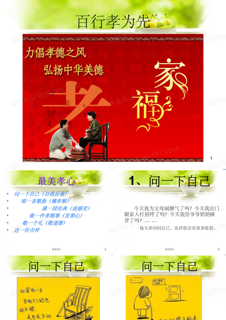 《百善孝为先》