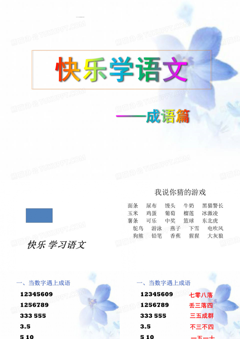 趣味语文游戏
