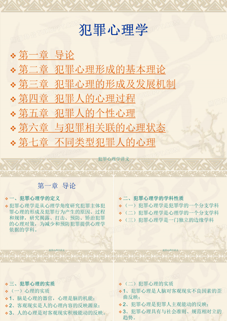 犯罪心理学讲义