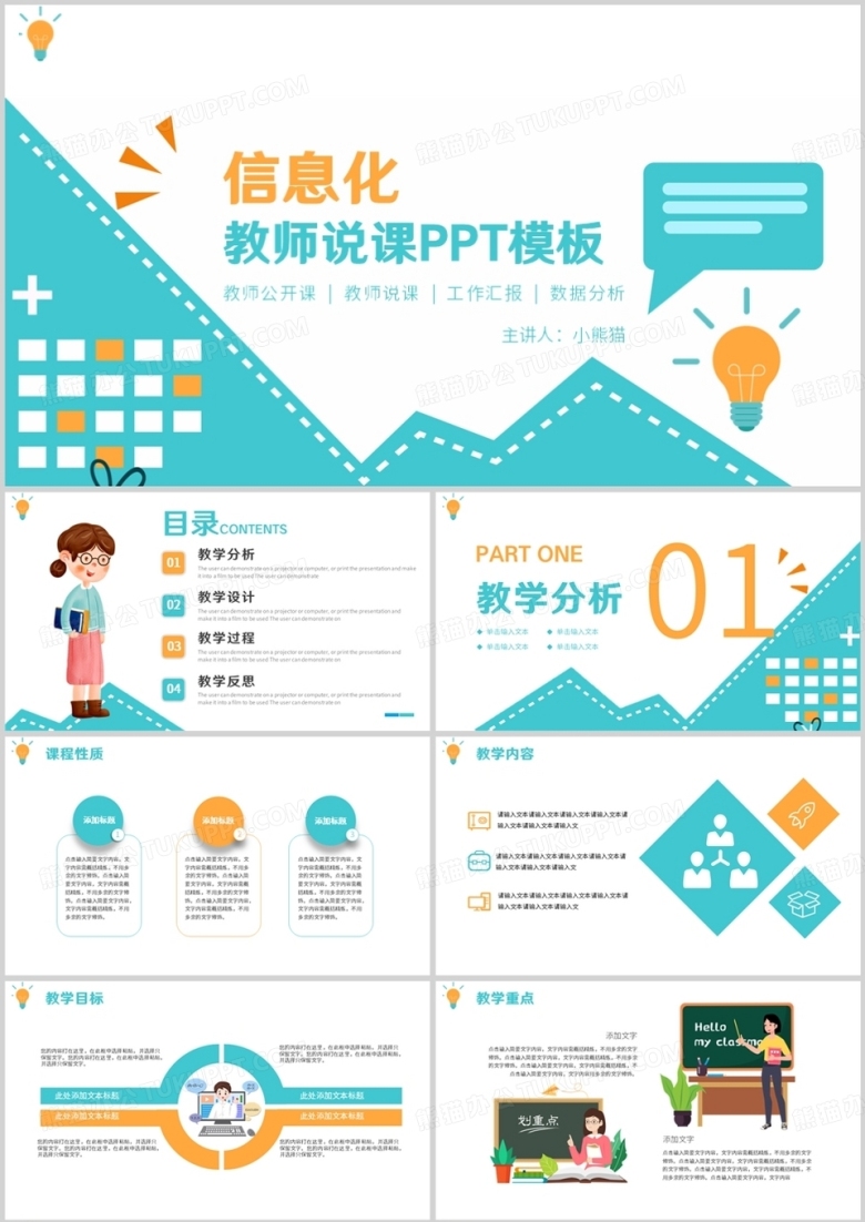 小清新信息化教育公开课课程设计教师说课PPT模板