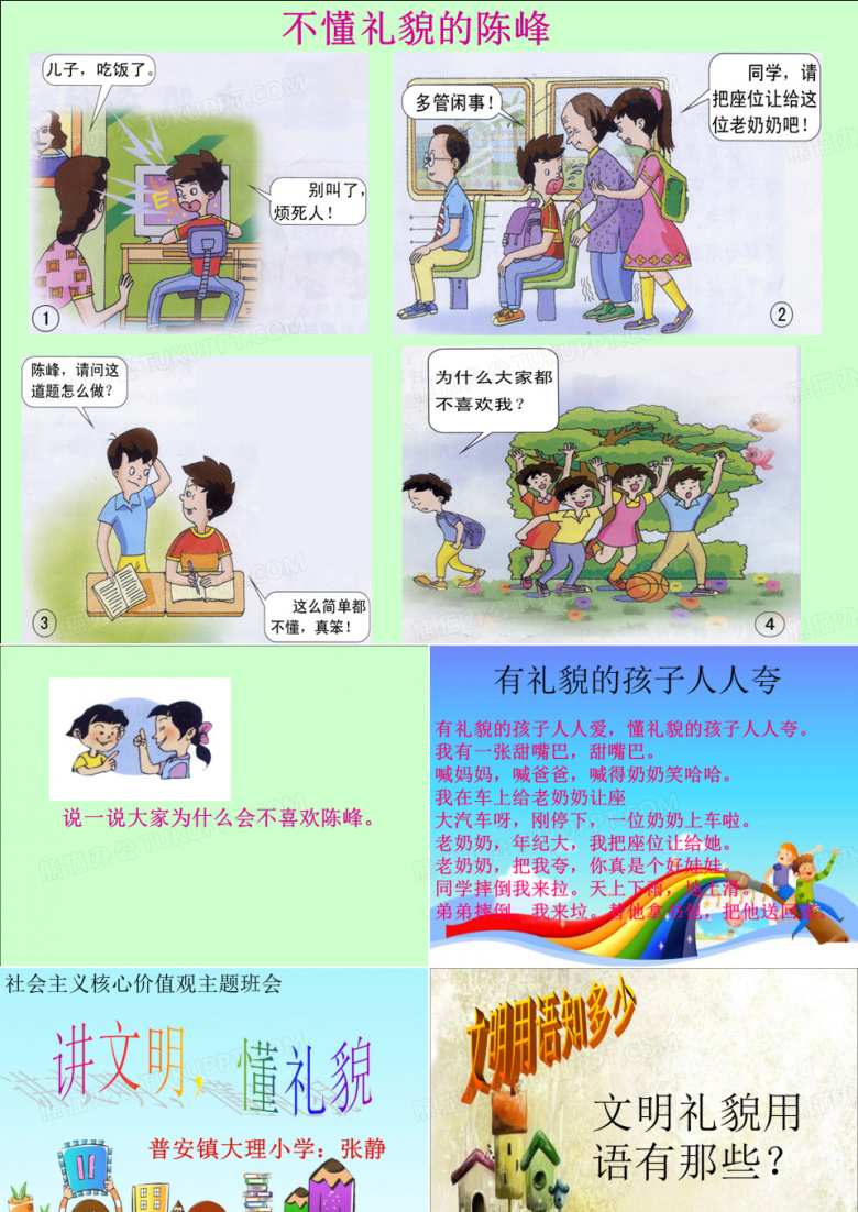 讲文明懂礼貌主题班会 ppt课件