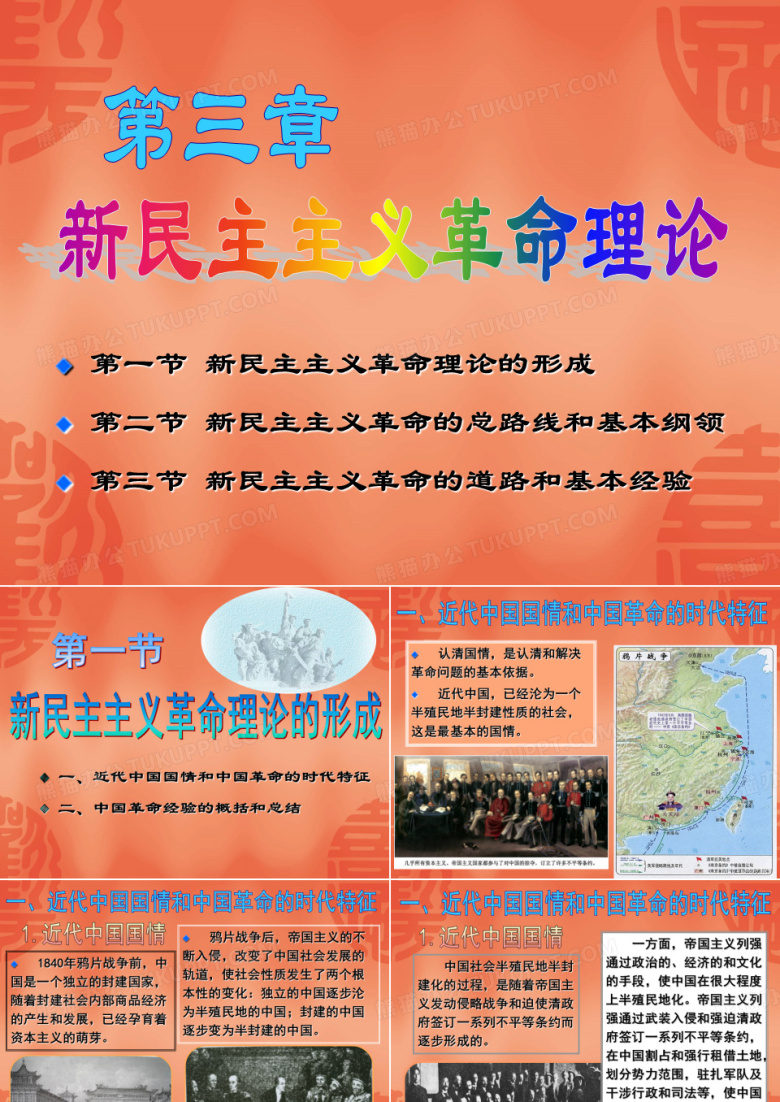 毛泽东思想与中国特色社会主义理论概论