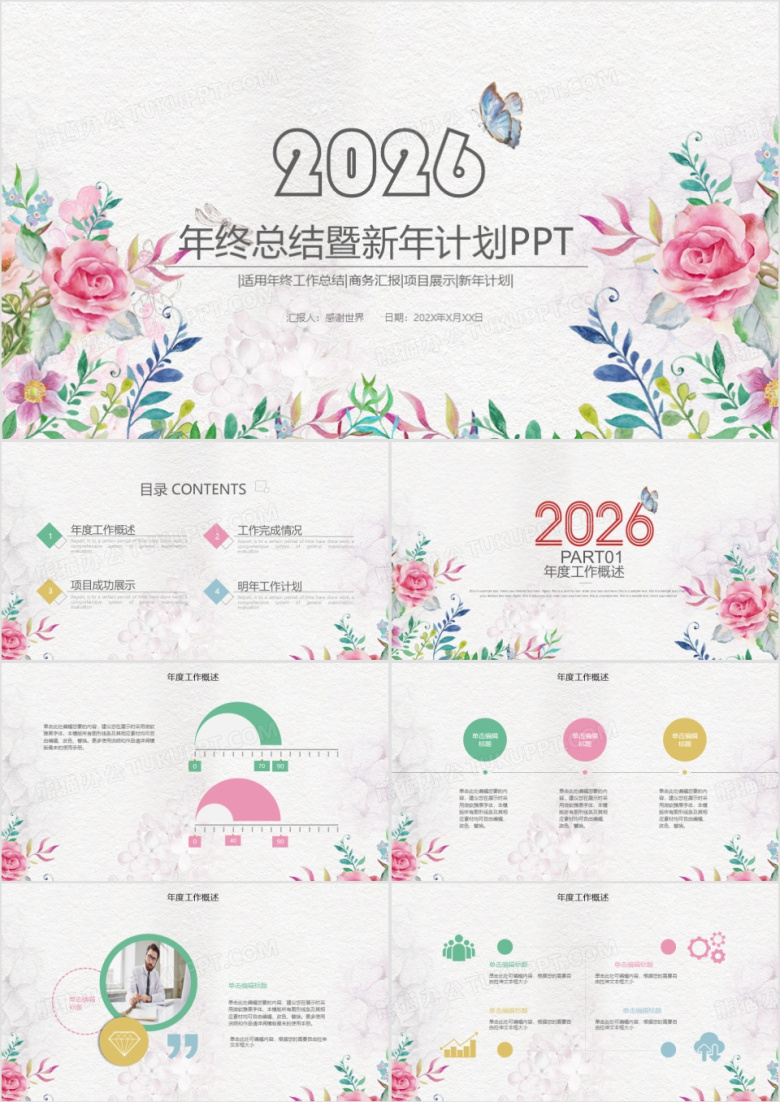 2026年手绘水彩年终总结新年计划唯美温馨动态ppt模板