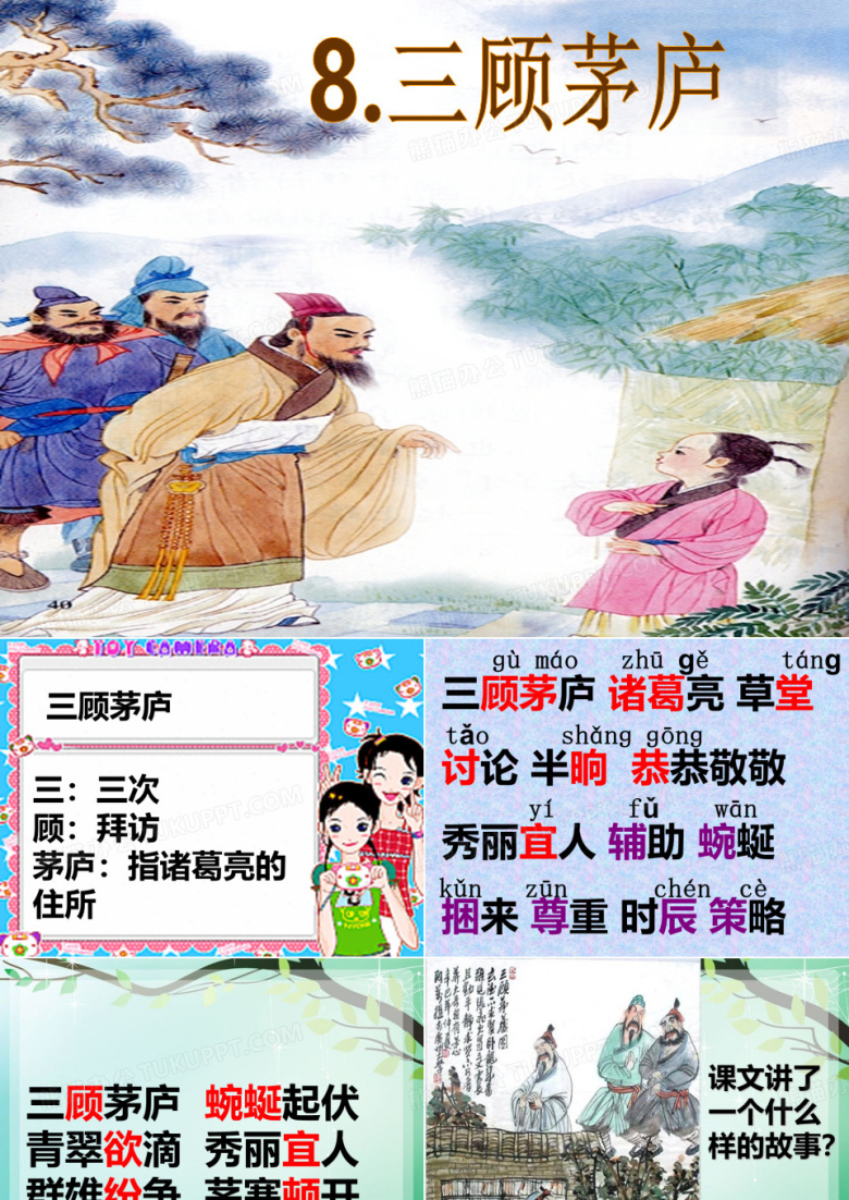 三顾茅庐(课件)
