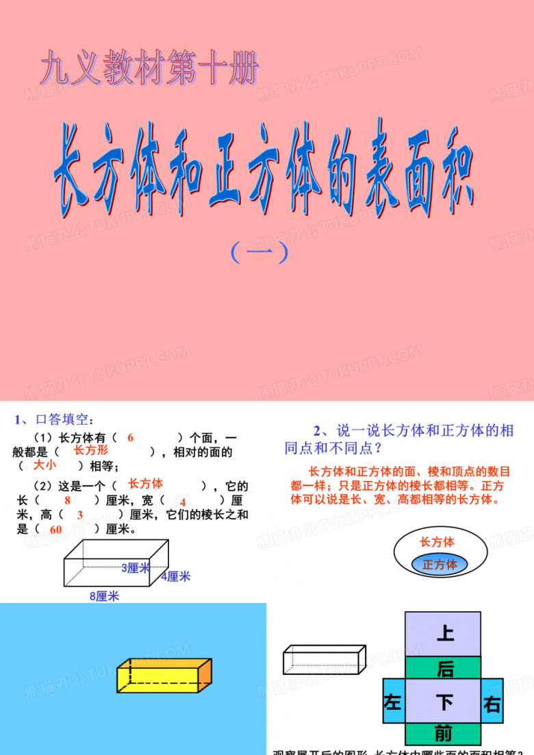长方体、立方体的表面积