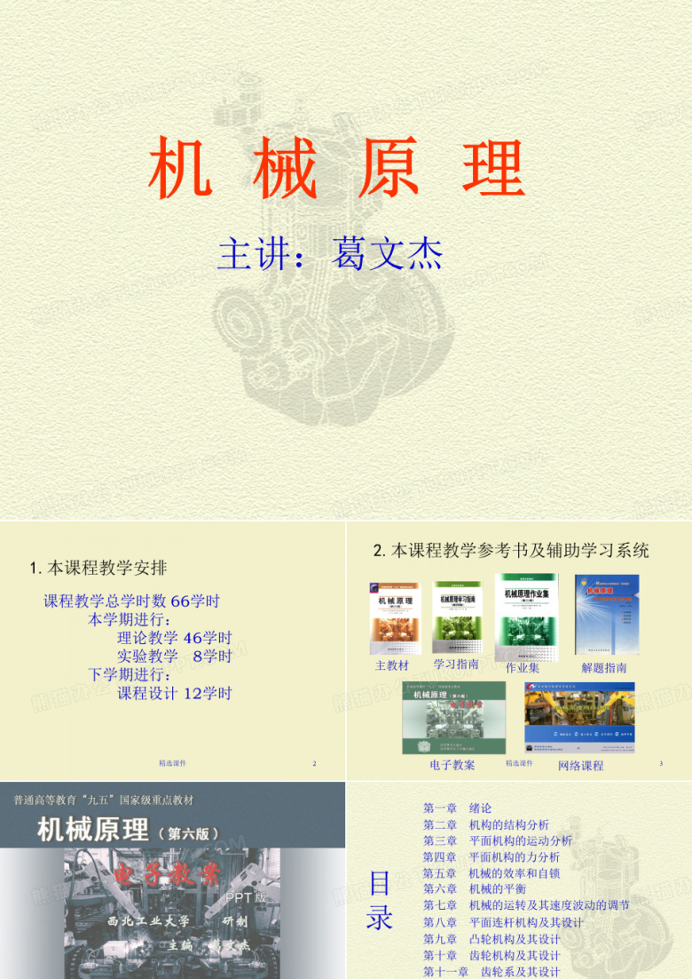 西工大机械原理ppt