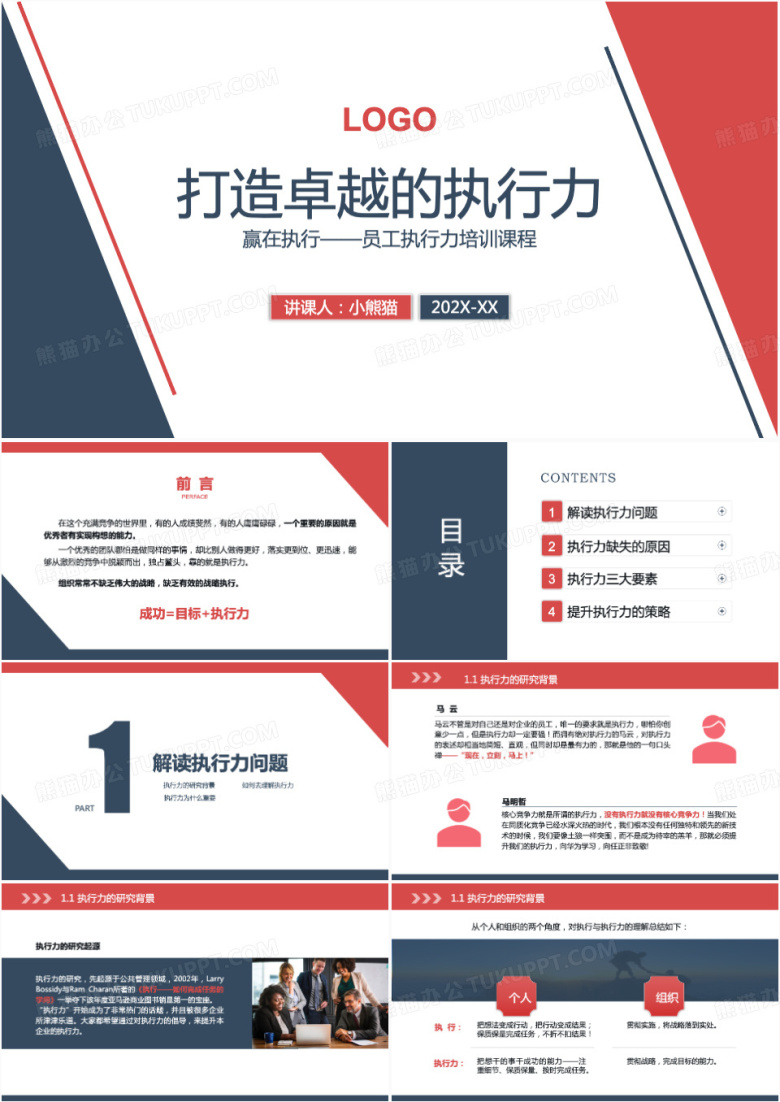 打造卓越执行力团队精神培训PPT模板