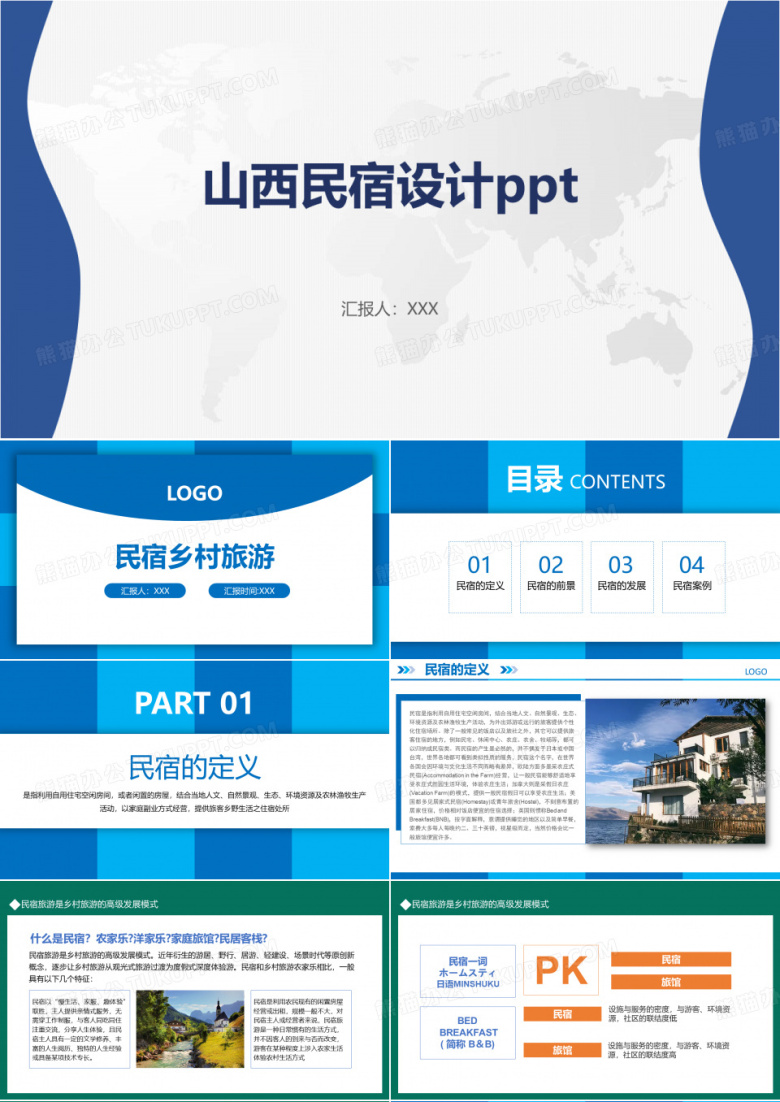 山西民宿设计ppt