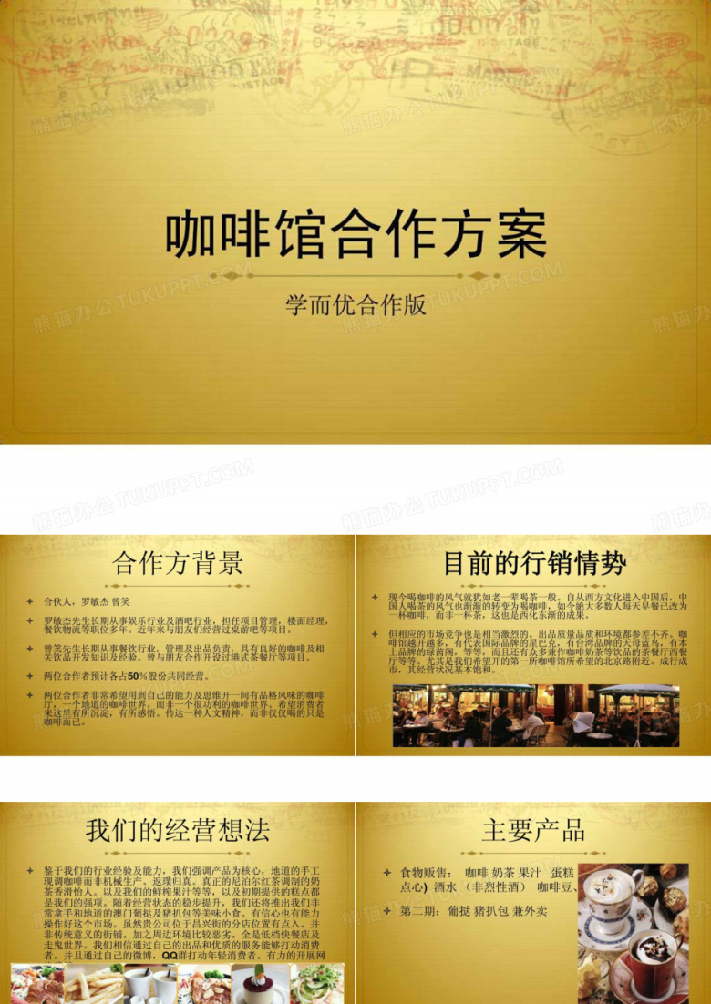 咖啡馆合作方案