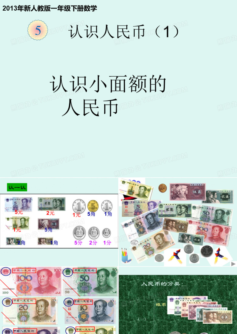 认识人民币课件