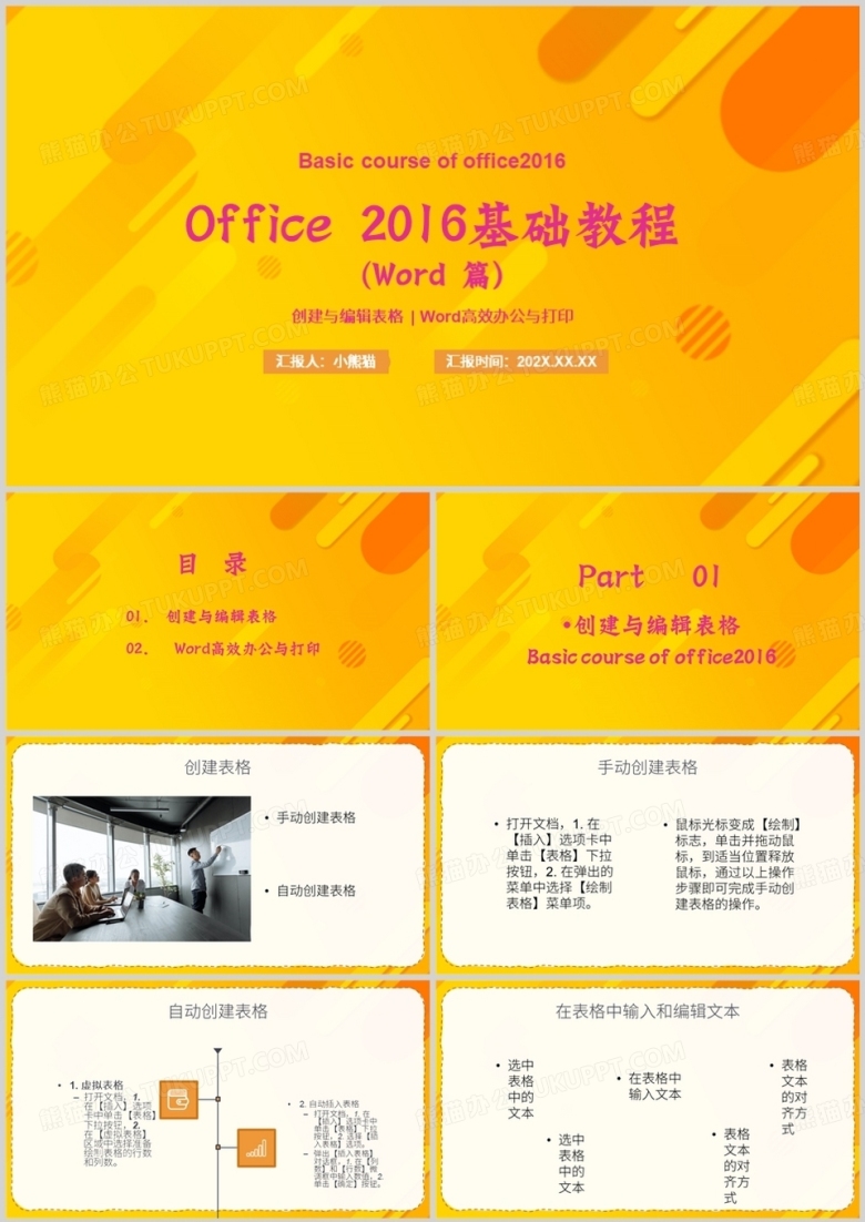 office2016基础教程wordPPT模板