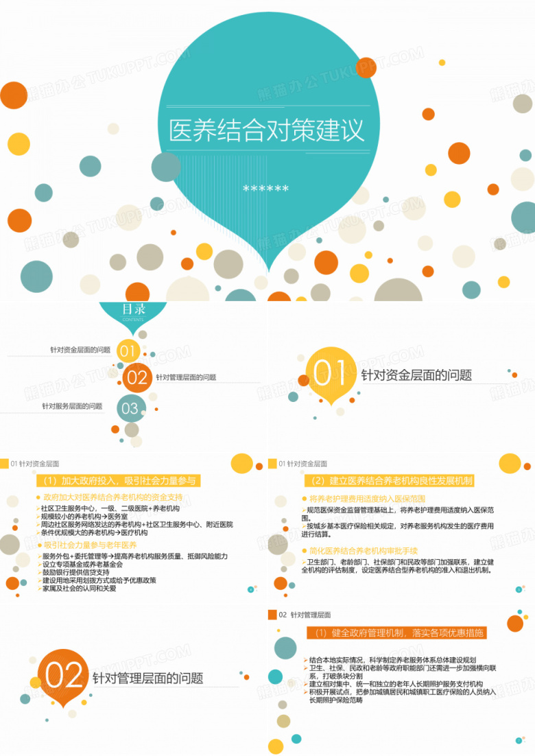 医养结合~~对策建议
