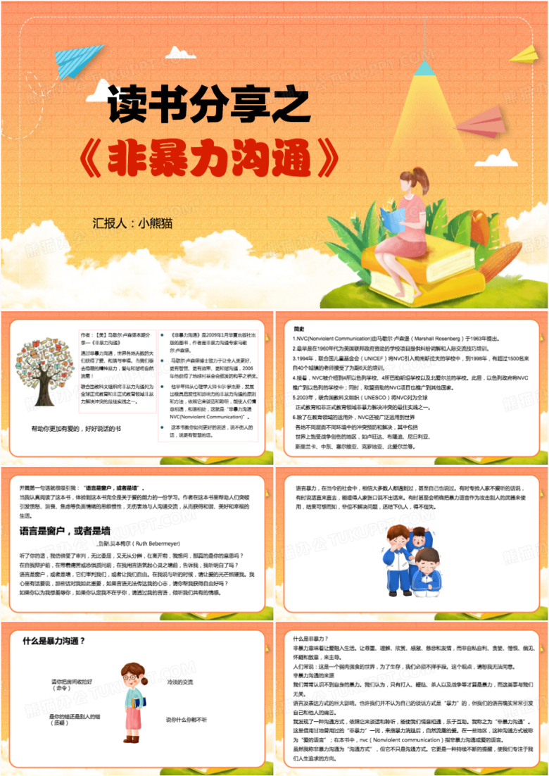 橙色扁平非暴力沟通读书分享PPT模板