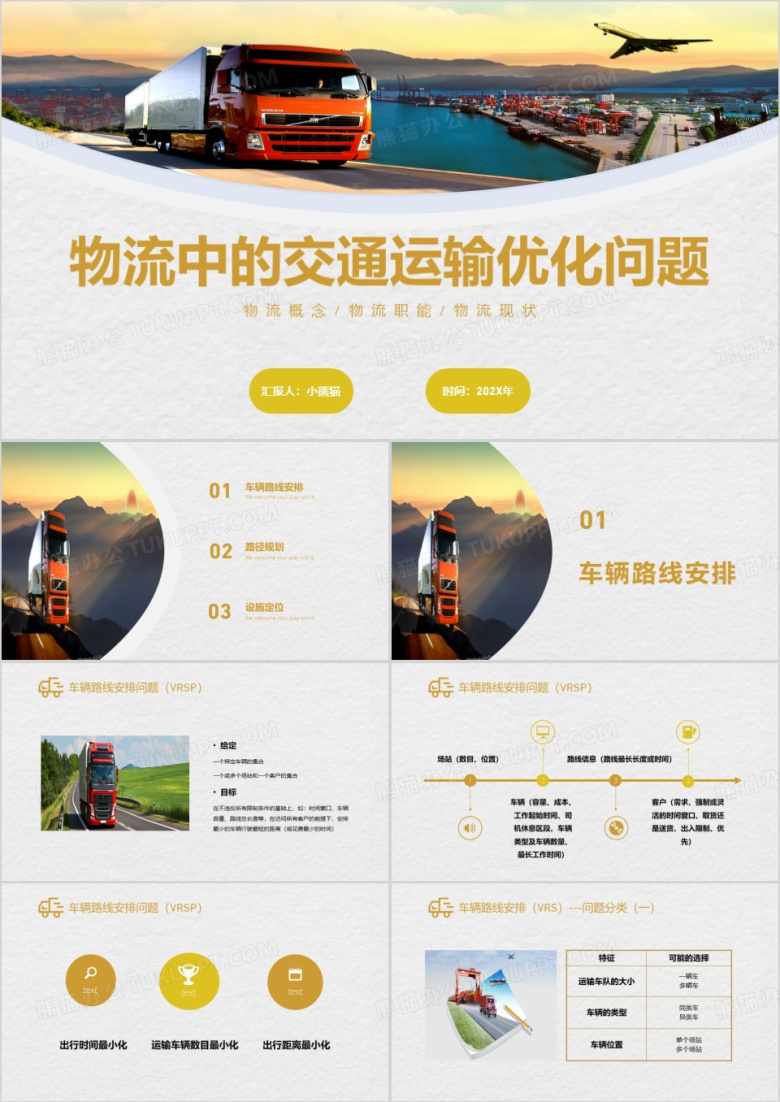物流中交通运输优化问题PPT模板