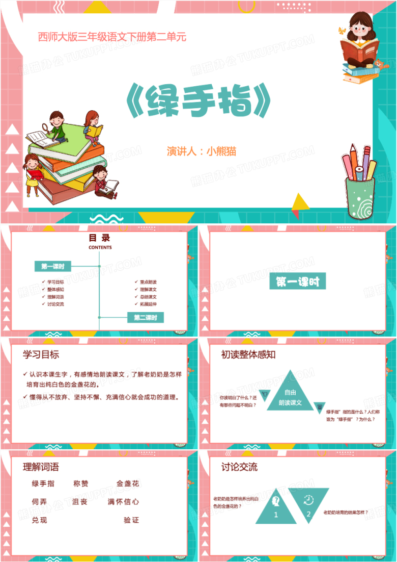 语文课文绿手指讲解PPT模板