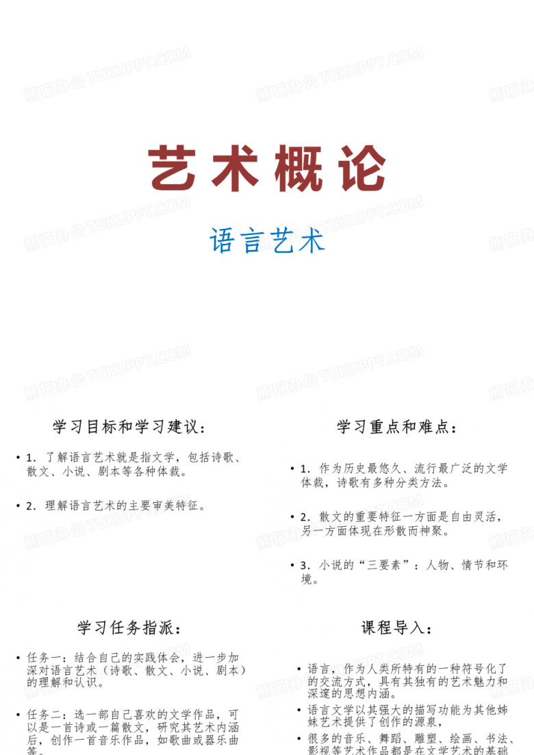 艺术概论语言艺术
