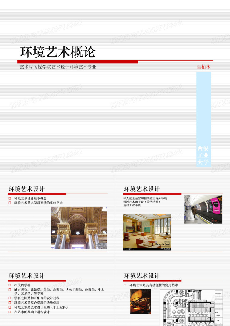 环境艺术概论