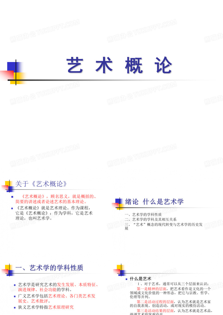 艺术概论课件