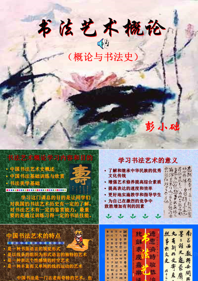 书法艺术概论