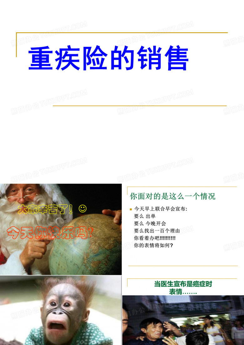 重疾险的销售