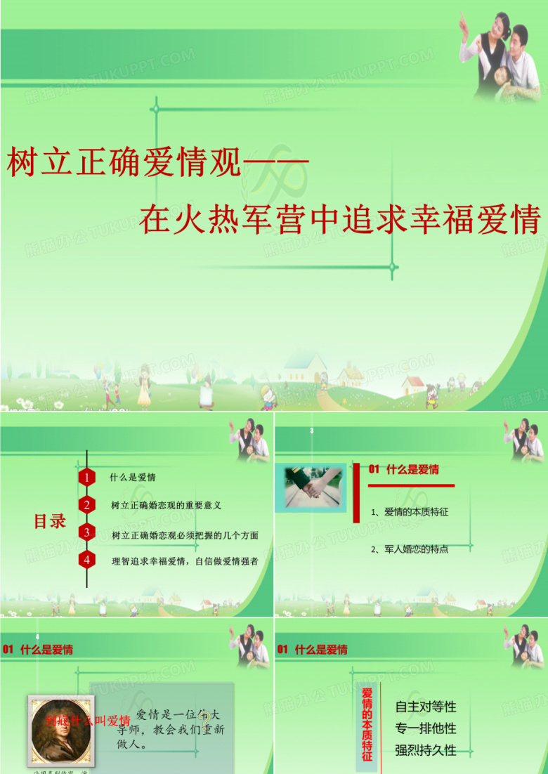 树立正确爱情观