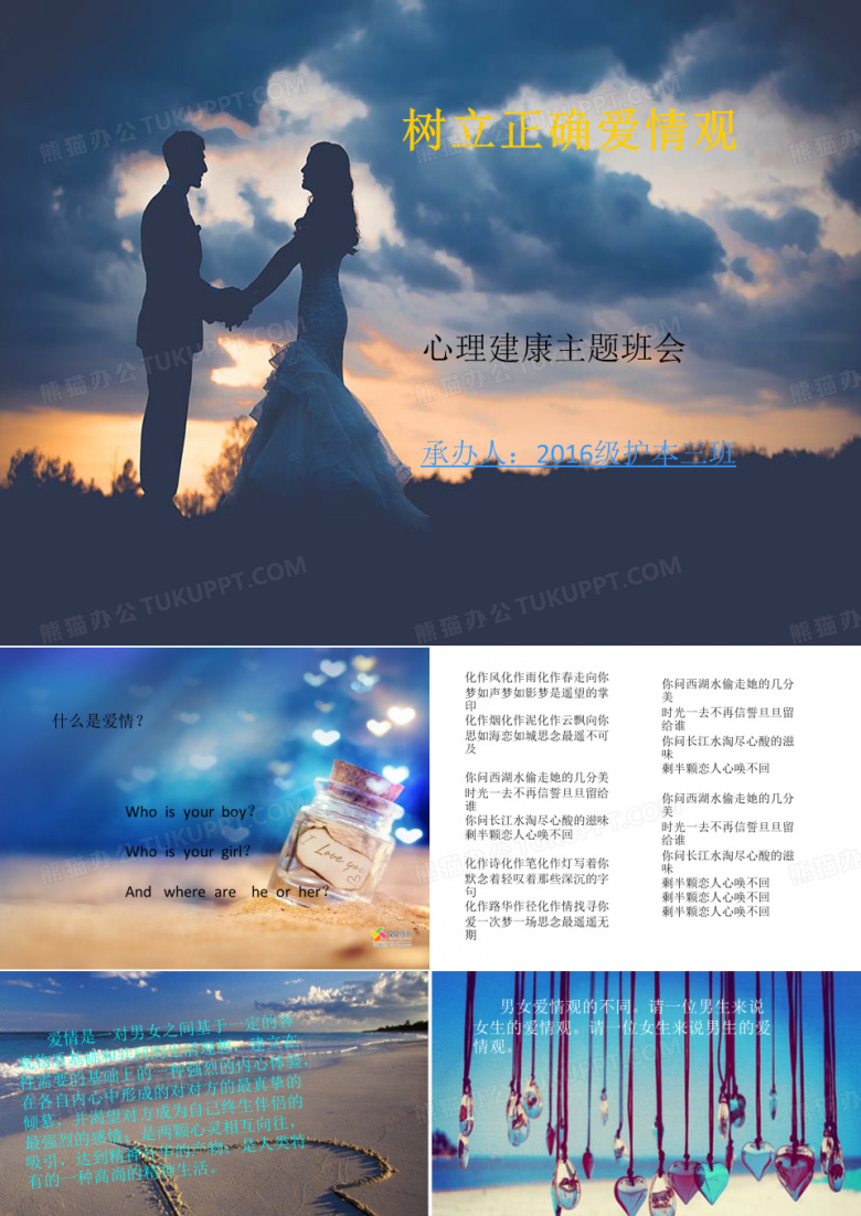 树立正确爱情观