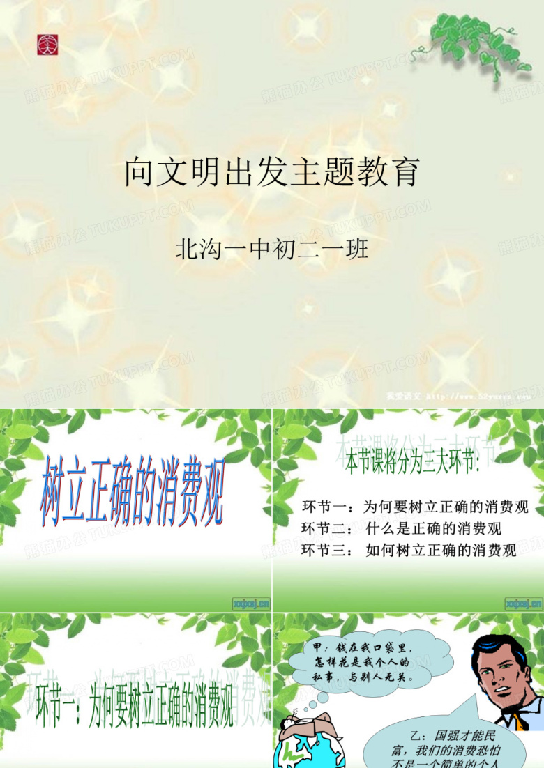 主题班会《树立正确的消费观》
