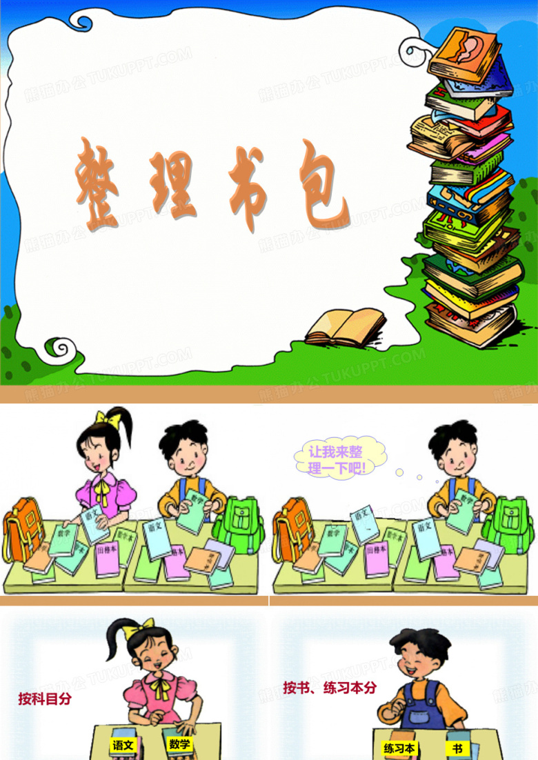 整理书包