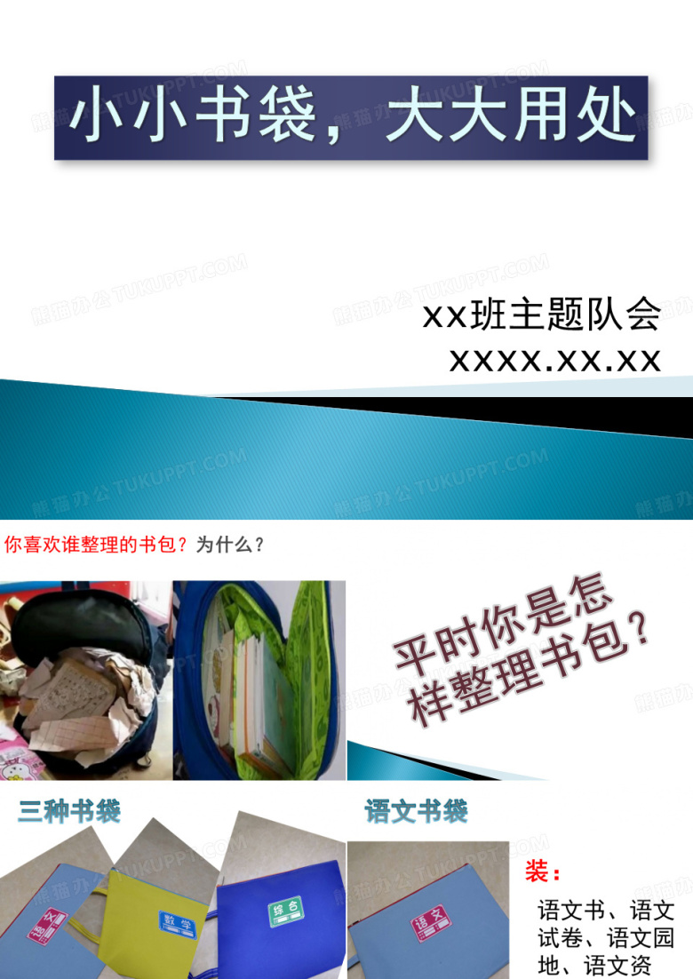 分类整理书包