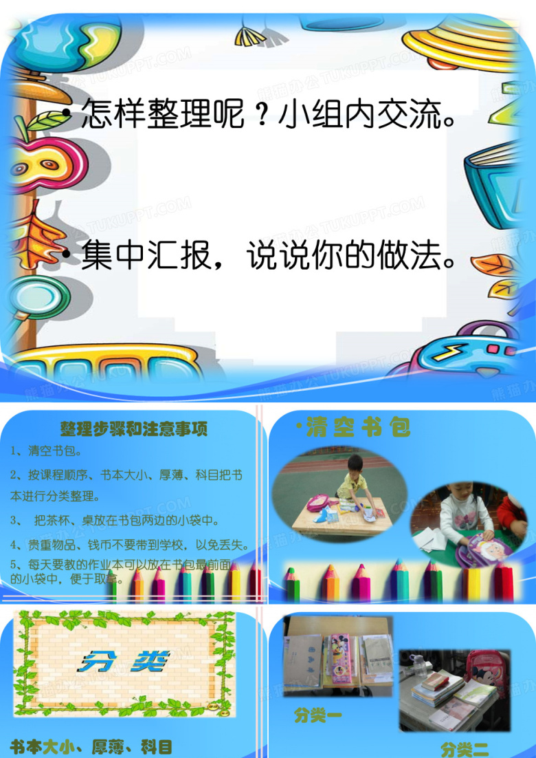 整理书包---课件