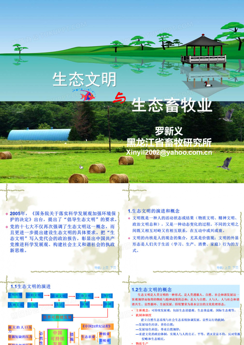 生态文明与生态畜牧业