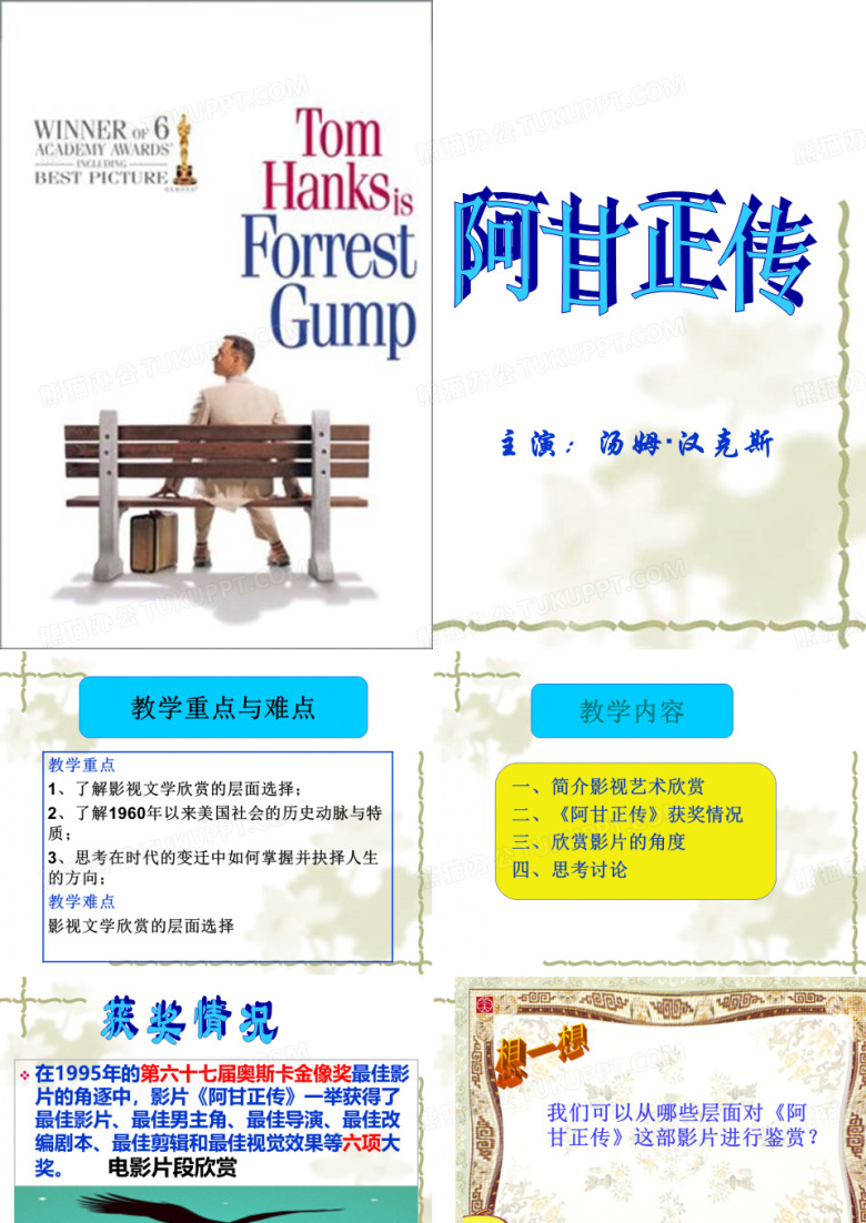 《阿甘正传》赏析