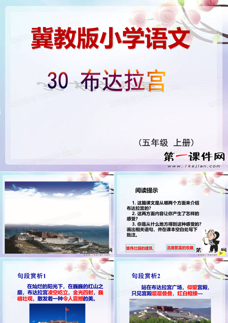 (冀教版)五年级语文上册课件 布达拉宫