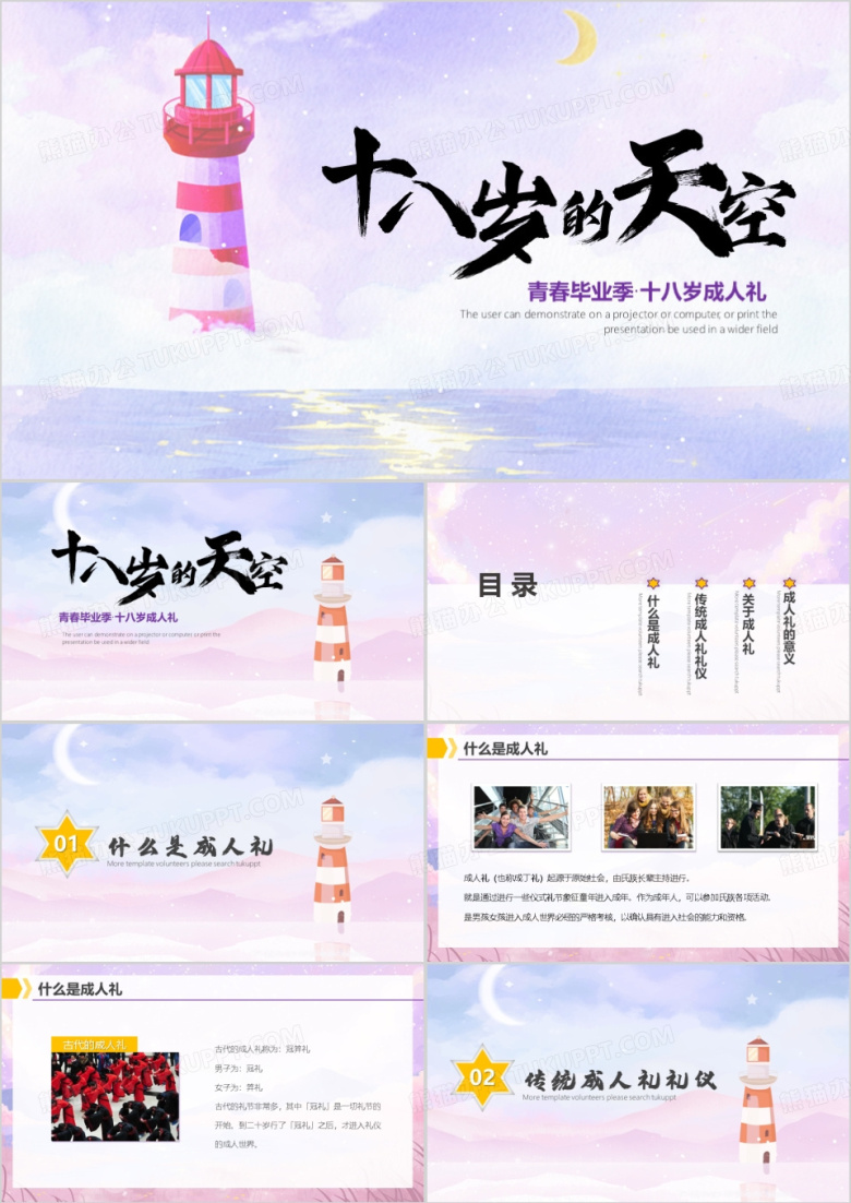 紫色成人礼十八岁的天空PPT模板