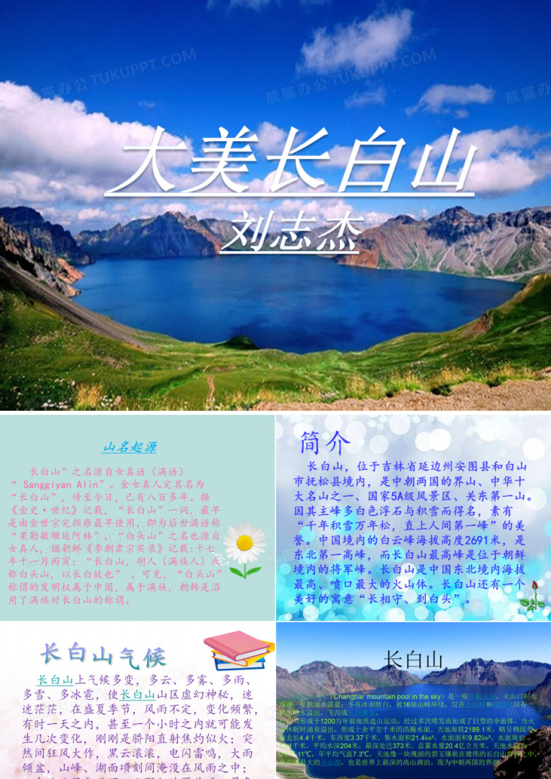 长白山PPT