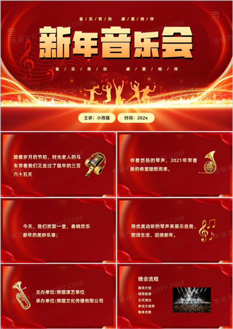 红色新年音乐会PPT模板
