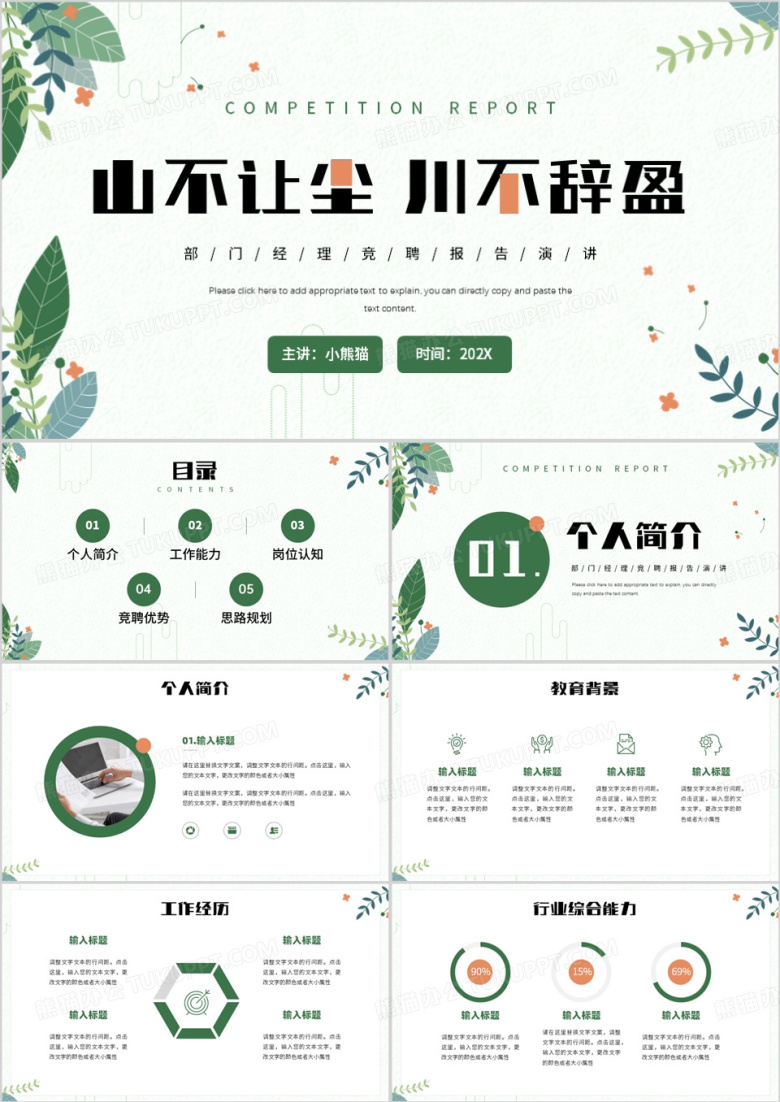 绿色小清新部门经理竞聘报告PPT模板