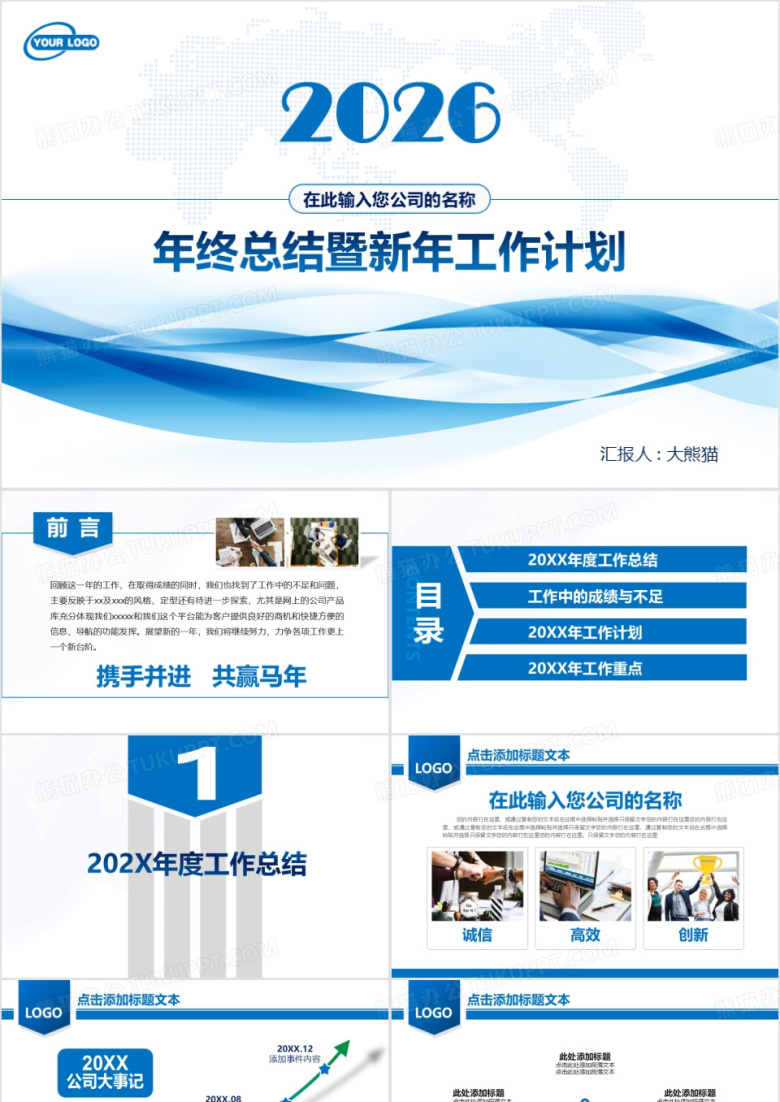 2026年终总结暨新年工作计划PPT模板