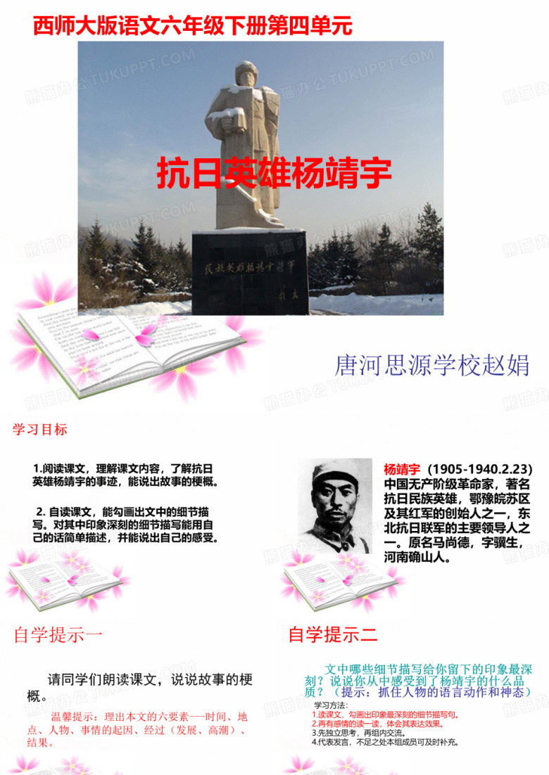 《抗日英雄杨靖宇PPT课件》