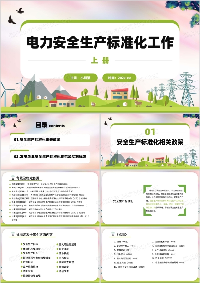 绿色电力安全生产标准化工作培训PPT模板