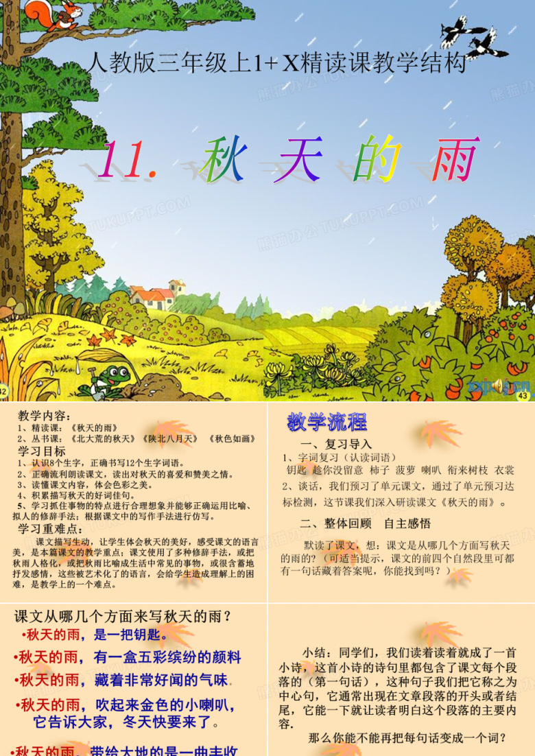 秋天的雨(课件)