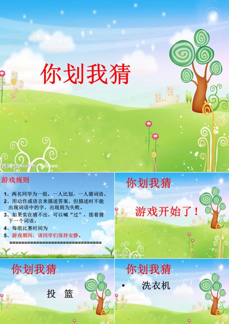 你划我猜小学生版
