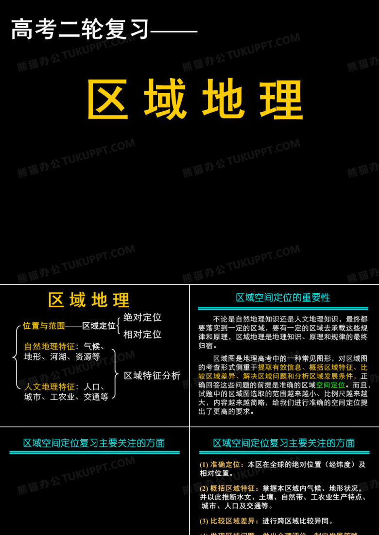 高中区域地理高考二轮复习《区域地理》