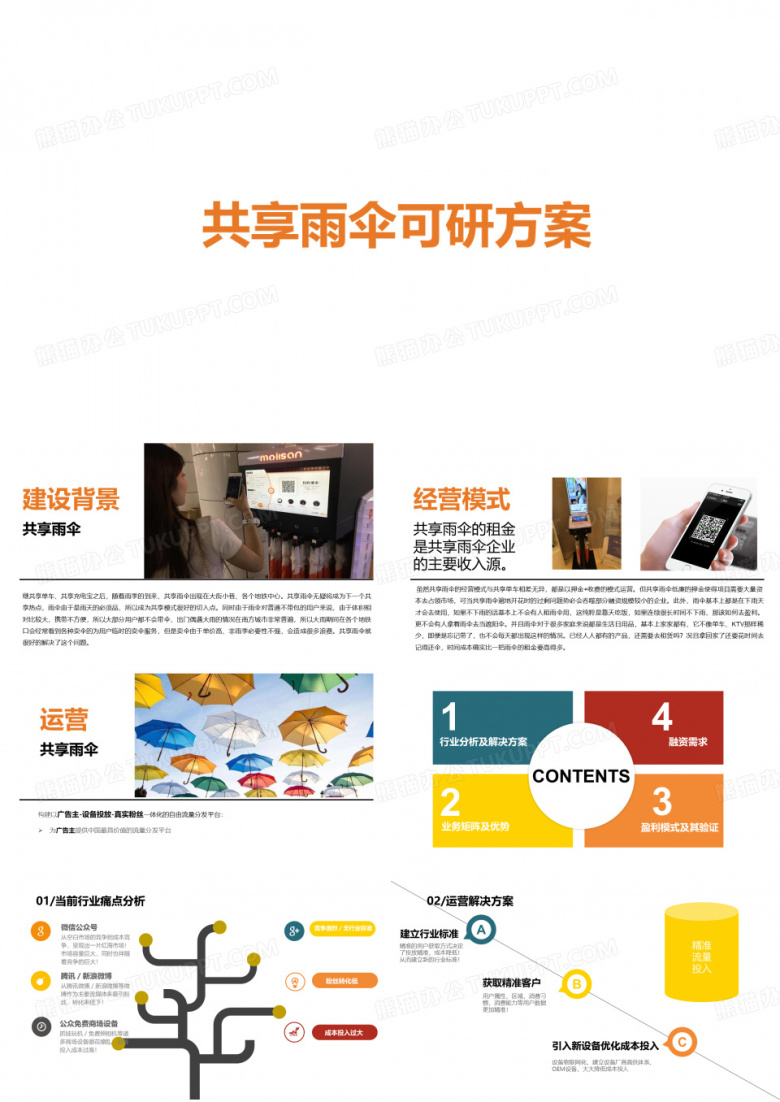 共享雨伞可研方案