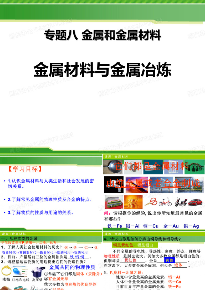 《金属材料与金属冶炼》金属和金属材料课件ppt