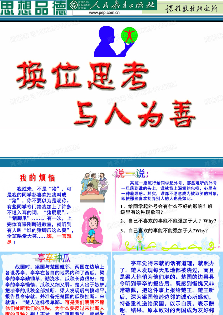 换位思考与人为善
